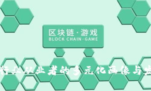 区块链行业从业者的多元化画像与发展前景
