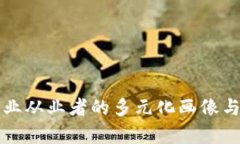 区块链行业从业者的多元化画像与发展前景