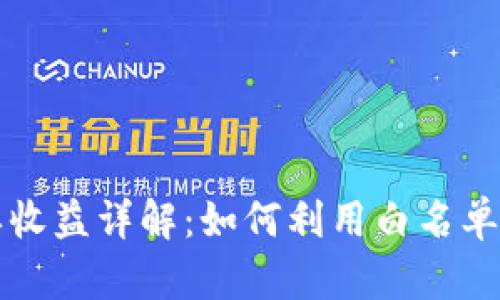 区块链白名单收益详解：如何利用白名单获取投资回报