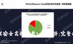 如何安全高效下载tptp文件：完整指南