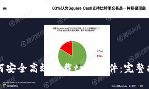 如何安全高效下载tptp文件：完整指南