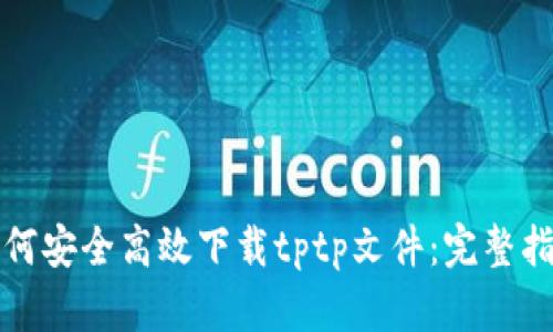 如何安全高效下载tptp文件：完整指南