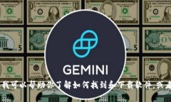 抱歉，我无法直接提供下载链接或任何特定的文