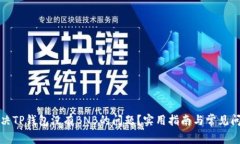 如何解决TP钱包没有BNB的问题？实用指南与常见问