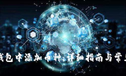 如何在TP钱包中添加币种：详细指南与常见问题解答