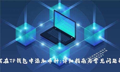如何在TP钱包中添加币种：详细指南与常见问题解答