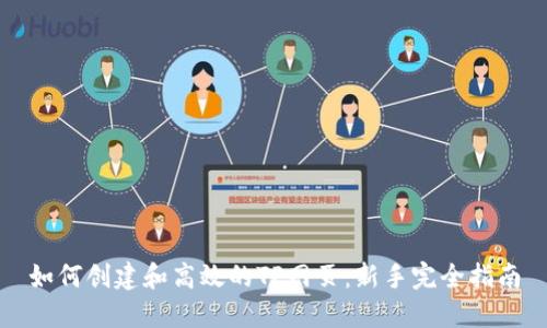 如何创建和高效的TP网页：新手完全指南