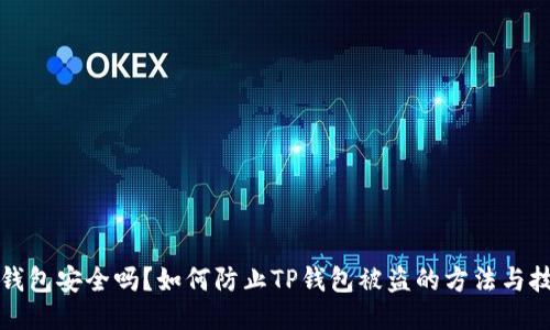 TP钱包安全吗？如何防止TP钱包被盗的方法与技巧