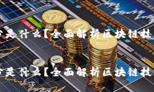 区块链的成分是什么？全面解析区块链技术的核心要素
br

区块链的成分是什么？全面解析区块链技术的核心要素