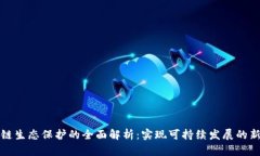 区块链生态保护的全面解析：实现可持续发展的