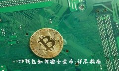 TP钱包如何安全卖币：详尽指南