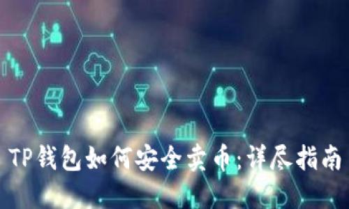 TP钱包如何安全卖币：详尽指南
