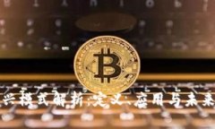 区块链新兴模式解析：定义、应用与未来发展趋