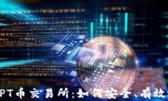 深入探讨TPT币交易所：如何安全、有效地进行交