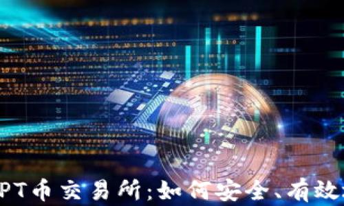 
深入探讨TPT币交易所：如何安全、有效地进行交易