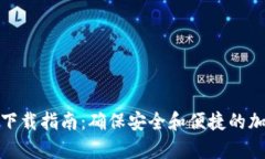 tp最新钱包下载指南：确保安全和便捷的加密货币