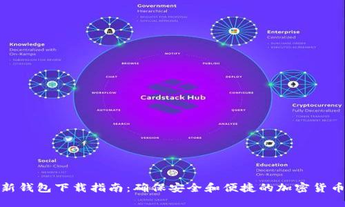 tp最新钱包下载指南：确保安全和便捷的加密货币管理