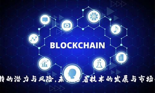   区块链挣钱方式详解：从投资到挖矿的全景分析 / 

 guanjianci 区块链,挣钱方式,投资,挖矿 /guanjianci 

什么是区块链？
区块链是一种分布式账本技术，它通过加密技术确保数据的安全性和透明性。每个区块中包含一定数量的交易记录，当一个区块被填满后，就会与前一个区块相连接，形成一条链条，这就是区块链的名称来源。由于其去中心化的特点，区块链技术被广泛应用于加密货币、智能合约、供应链管理等多个领域。

区块链挣钱的主要方式
区块链挣钱的方式可以大致分为投资、挖矿、参与区块链项目、提供服务和教育等多个方面。投资和挖矿是目前最常见的方式，而参与区块链项目和提供服务则更侧重于长期收益和行业发展。

1. 投资加密货币
投资加密货币是最直观的挣钱方式。投资者可以通过交易所购买比特币、以太坊等各种加密货币。如果能够在低价时买入，再在高价时卖出，就能实现盈利。然而，加密货币市场波动剧烈，投资风险也相对较高。因此，在投资之前，建议学习相关知识，做好风险评估。
市场上有多种类型的加密货币，除了主流的比特币和以太坊，还有许多小众的山寨币。投资者可以根据自己的风险承受能力和市场趋势选择适合的投资对象。同时，参与ICO（首次代币发行）也是一种投资方式，尽管风险更高，但如果选择了成功的项目，回报也可能极为丰厚。

2. 挖矿
挖矿是指通过计算机运算维护区块链网络安全的一种活动。矿工通过解决复杂的数学难题来添加新区块，并获得相应的加密货币作为奖励。这个过程需要大量的计算能力和电力，因此，挖矿通常需要相对高效的硬件设备。
尽管挖矿的收益是相对固定的，但随着全球挖矿难度的增加，挖矿的竞争也在加剧。许多小型矿工逐渐选择加入矿池，通过集体合作来提升挖矿效率并分享收益。同时，一些项目还提供了云挖矿的方式，用户可以购买算力，而无需自己管理硬件。

3. 参与区块链项目
除了直接投资和挖矿，参与区块链项目也是一种挣钱方式。很多初创项目通过募集资金进行开发，投资者可以在项目早期阶段进行投资，换取项目发行的代币。若项目成功，代币的价值可能大幅提升，投资者也就能获得可观的回报。
然而，参与区块链项目也伴随着高风险。许多项目在筹款后并未成功开发，导致投资者损失。因此，选择参与某一项目时，建议仔细研究项目团队、白皮书以及市场需求。

4. 提供区块链服务
随着区块链技术的成熟，越来越多的企业开始关注区块链的应用，相关的服务需求也逐渐增加。企业可以提供区块链开发、咨询、培训和支持等各种服务，以赚取收益。
此外，随着更多企业进行数字转型，对区块链技术的需求也将持续增长。而具备区块链技术背景的专业人员在市场上更具竞争力，他们可以以顾问身份为公司提供帮助。

5. 区块链教育
区块链技术相对较新，市场对相关知识的需求日益增长。通过开设培训课程、在线课程、写作和发布内容等方式，专业人士可以分享自己的知识并从中获利。
区块链教育的潜在市场非常广阔，尤其是在职业发展和行业应用方面。因此，对于那些熟悉区块链技术的人而言，这是一个相对容易入手且有较大获利空间的方向。

区块链挣钱方式的优势与风险
区块链挣钱的方式虽然多样，但每种方式都有其自身的优势与风险。首先，金融回报的高潜力是区块链行业的主要吸引力，但随之而来的往往是高风险。
大多数区块链项目虽然看似创新，但其中的复杂性和不断变化的市场环境，也使得投资者需要具备良好的市场敏感性和及时应对变化的能力。
此外，由于市场规制相对较新，投资者在参与过程中需关注法律合规问题。某些国家对加密货币和区块链项目的监管相对宽松，而另一些国家则持有相反立场，可能会对相关业务产生影响。

常见问题

问题1：如何选择合适的加密货币进行投资？
选择合适的加密货币进行投资涉及多个因素，如市场趋势、项目背景、团队实力和技术可行性等。在投资之前，建议关注以下几方面：
ul
li市值和流动性：优先选择市值较大且流动性好的加密货币，通常这些币种具备更好的稳定性和投资回报。/li
li团队和发展背景：研究项目团队的背景和成功案例，了解项目的技术架构及其潜在应用。/li
li市场需求：评估所投资加密货币的市场需求和前景，判断是否具备长远发展的可能性。/li
li用户社区：良好的用户社区和活跃的支持机构可以为加密货币的长期发展提供支持。/li
li白皮书和项目规划：仔细阅读项目白皮书，了解项目的商业模式、融资用途及未来计划。/li
/ul

问题2：挖矿的技术和设备要求是什么？
挖矿需要相对高效的硬件设备和专业的软件环境。常见的挖矿设备包括ASIC（专用集成电路）矿机和GPU（图形处理器）矿机。选择设备时需考虑以下几个因素：
ul
li哈希率：挖矿设备的哈希率决定了其计算速度，哈希率越高，挖掘区块的概率就越大。/li
li能耗比：挖矿的电力消耗较大，选择能耗比低的设备可以有效降低成本，提高收益。/li
li设备价格：根据投资预算选择设备，通常更高效的设备价格相对较高，需要对成本和收益进行权衡。/li
li维护成本：挖矿设备需要定期维护和升级，了解相关费用也非常重要。/li
li软件环境：需要使用适合的挖矿软件并进行配置，以保证设备能高效工作，提供稳定的收益。/li
/ul

问题3：什么是云挖矿，其优势和劣势是什么？
云挖矿是一种通过租用第三方矿场的算力来进行挖矿的方式。用户无需购买和管理硬件，而是通过合约支付费用以获取相应的算力。这种方法的优势与劣势如下：
strong优势：/strong
ul
li省时省力：用户无需配置和维护硬件，省去了许多麻烦。/li
li低门槛：用户可以用较少的资金开始挖矿，而不必担心高额的硬件投资。/li
li灵活性：用户可以选择不同的合约和算力，根据市场变化灵活调整投资。/li
/ul
strong劣势：/strong
ul
li收益不固定：收益受市场变化影响较大，无保障的收益可能导致风险。/li
li可信度问题：部分云挖矿平台存在欺诈风险，投资者需谨慎选择。/li
li利润分成：用户需支付管理费用，降低了实际获得的收益。/li
/ul

问题4：如何评估区块链项目的成功潜力？
评估区块链项目的成功潜力需要综合考虑多个因素，包括市场需求、技术可行性、团队实力和目标用户等。可以关注以下几点：
ul
li业务模型：项目的商业模式是否清晰，是否能够解决实际需求？/li
li市场竞争：行业内类似项目的竞争情况如何？项目是否具备差异化优势？/li
li社区支持：项目的用户社区活跃程度也是其成功的重要指标之一。/li
li投资方和合作伙伴：是否有知名投资机构的支持，合作伙伴的实力和背景能否推动项目发展？/li
li法规合规性：项目是否能顺利通过监管，降低运营风险？/li
/ul

问题5：区块链行业未来的发展趋势是什么？
区块链行业的未来发展趋势主要受技术革新、行业应用和政策法规等多方面因素的影响：
ul
li跨链技术：未来可能会有更多的跨链协议出现，使不同区块链之间能够进行数据和价值的流动，提升行业效率。/li
li去中心化金融（DeFi）：DeFi正在改变传统金融的运作方式，未来可能会有更多创新的金融产品应运而生。/li
li合规性与监管：各国政府对区块链和加密货币的监管政策会逐渐明确，有可能推动行业的进一步规范。/li
li应用场景拓展：区块链将在供应链、医疗、版权保护等更多领域找到应用，带来更多商业机会。/li
li可持续发展：随着对环境问题的关注，区块链技术也需要寻找更加环保高效的解决方案，缩小其在资源消耗上的影响。/li
/ul

综上所述，区块链的挣钱方式多种多样。投资者需根据自身的风险承受能力和市场分析选择最适合的方式，各种选择均具备其独特的潜力与风险。未来随着技术的发展与市场的成熟，区块链行业将呈现出更多的发展机遇。