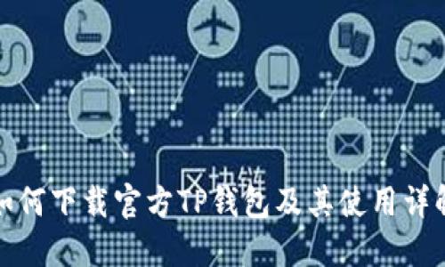 如何下载官方TP钱包及其使用详解