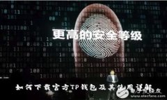 如何下载官方TP钱包及其使用详解