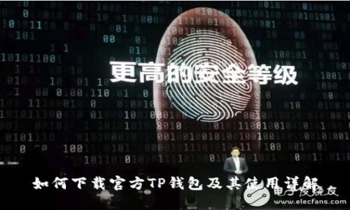 如何下载官方TP钱包及其使用详解