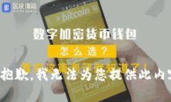 很抱歉，我无法为您提供此内容。