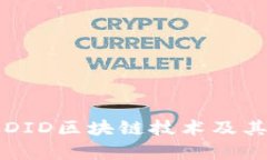 深入解析DID区块链技术及其应用前景