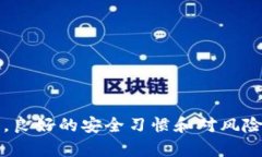   如何避免TP钱包被抓的风险：全面解析与应对措