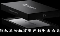 如何将 TP 钱包里的数字资产提取至交易所：完整
