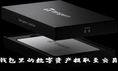 如何将 TP 钱包里的数字资产提取至交易所：完整指南