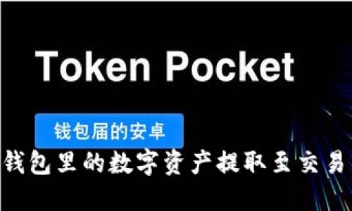 如何将 TP 钱包里的数字资产提取至交易所：完整指南