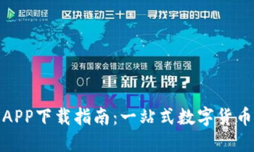 TP交易所APP下载指南：一站式数字货币交易体验