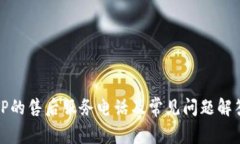 TP的售后服务电话及常见问题解答