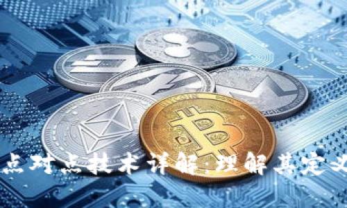 区块链点对点技术详解：理解其定义与应用