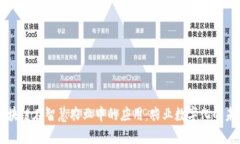 区块链在智慧农业中的应用：农业数字化的未来