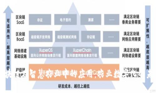 区块链在智慧农业中的应用：农业数字化的未来