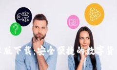 TP钱包安卓版下载：安全便捷的数字货币管理工具