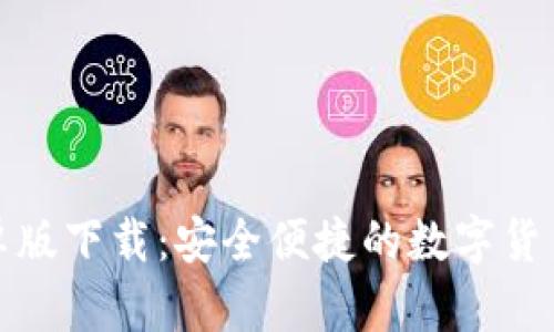 TP钱包安卓版下载：安全便捷的数字货币管理工具