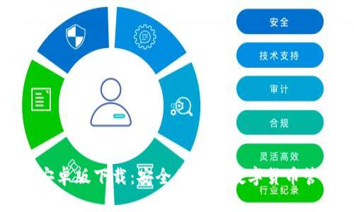 TP钱包安卓版下载：安全便捷的数字货币管理工具