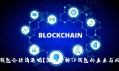 TP钱包会被清退吗？深入分析TP钱包的未来与风险