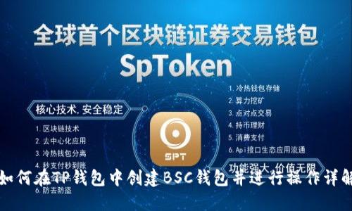 如何在TP钱包中创建BSC钱包并进行操作详解