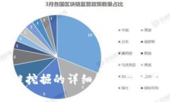 区块链挖掘的详细解析与应用前景