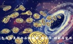 TP钱包与交易所的区别解析：安全性、功能与使用