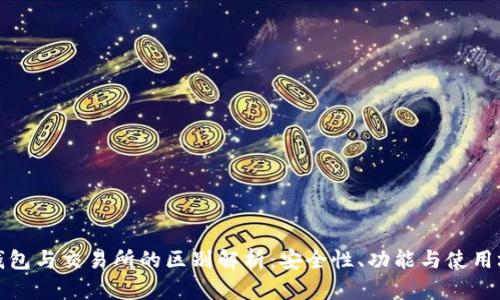 TP钱包与交易所的区别解析：安全性、功能与使用场景