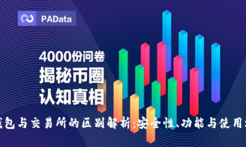 TP钱包与交易所的区别解析：安全性、功能与使用场景