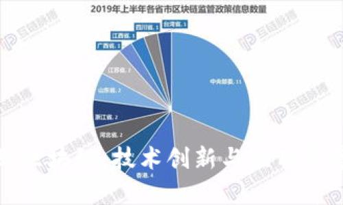 俄罗斯区块链：技术创新与应用前景分析