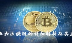 久久云五大区块链的详细解析及其应用前景