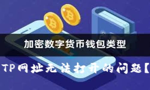 题目: 如何解决TP网址无法打开的问题？推荐几款加速器