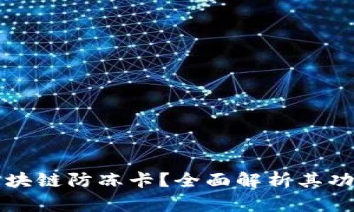 什么是区块链防冻卡？全面解析其功能与应用