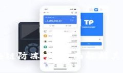 什么是区块链防冻卡？全面解析其功能与应用